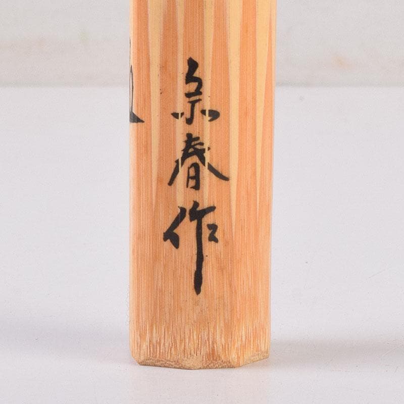 茶道具　宗春作　茶杓　銘「和敬」　前大徳　柳生紹尚書付　共筒共箱　C　8430