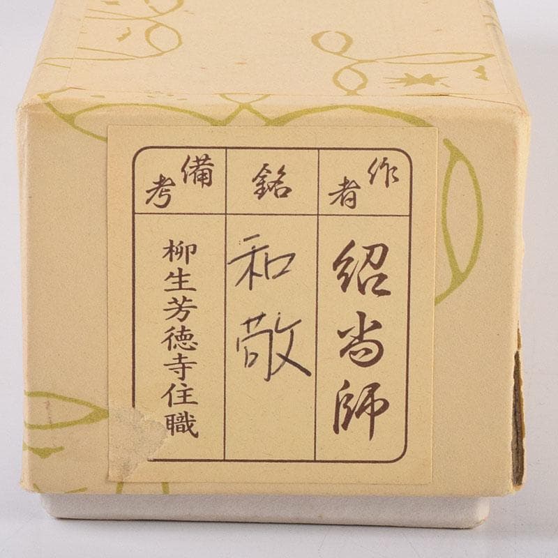 茶道具　宗春作　茶杓　銘「和敬」　前大徳　柳生紹尚書付　共筒共箱　C　8430