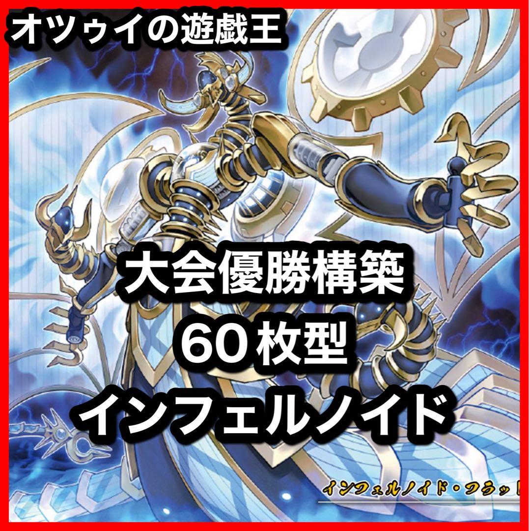 大会優勝構築 インフェルノイドデッキ 賜炎の咎姫 フレイムタン 熾動する煉獄