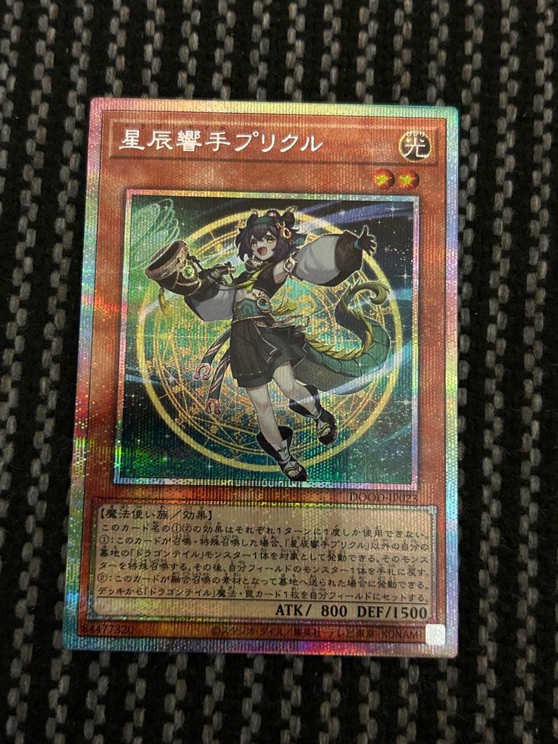 遊戯王　星辰響手プリクル　プリズマシークレットレア