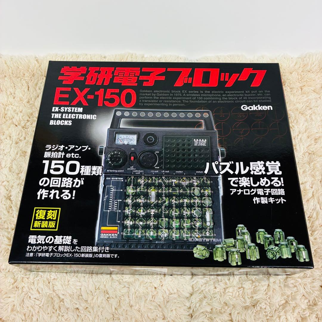 新品未使用 学研電子ブロック EX-150 復刻新装版 Gakken