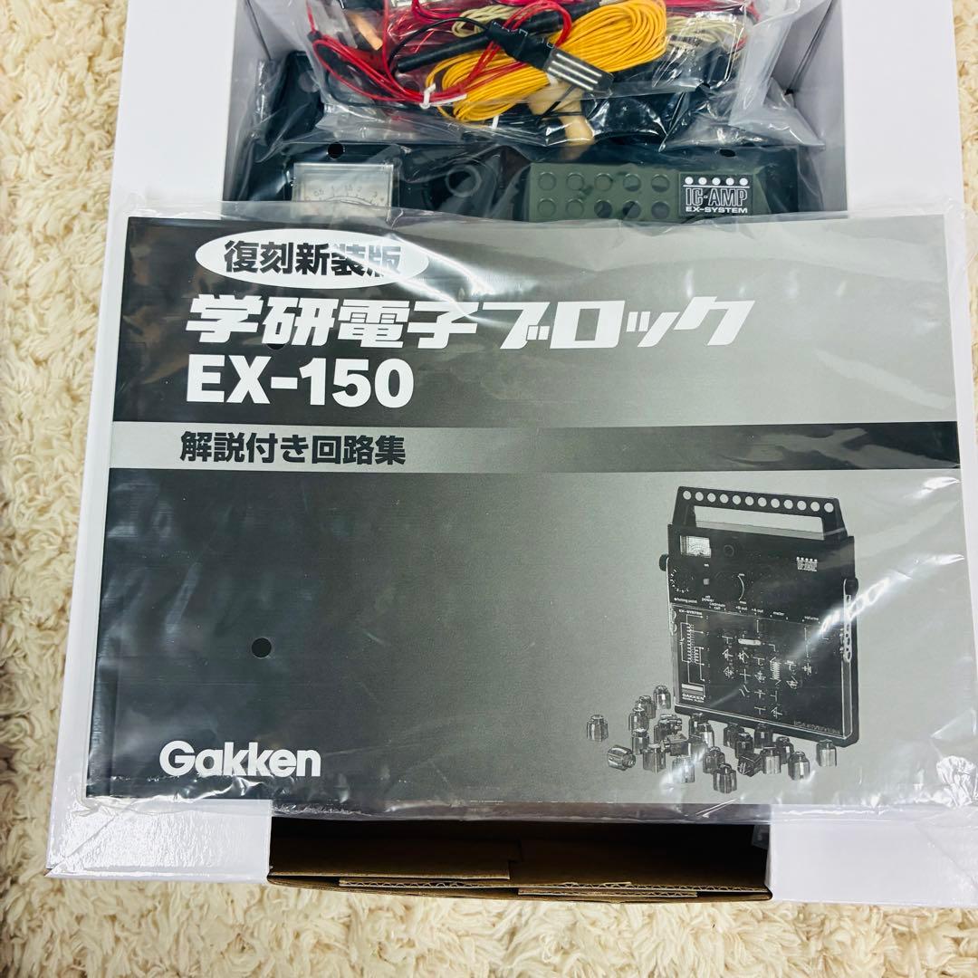 新品未使用 学研電子ブロック EX-150 復刻新装版 Gakken
