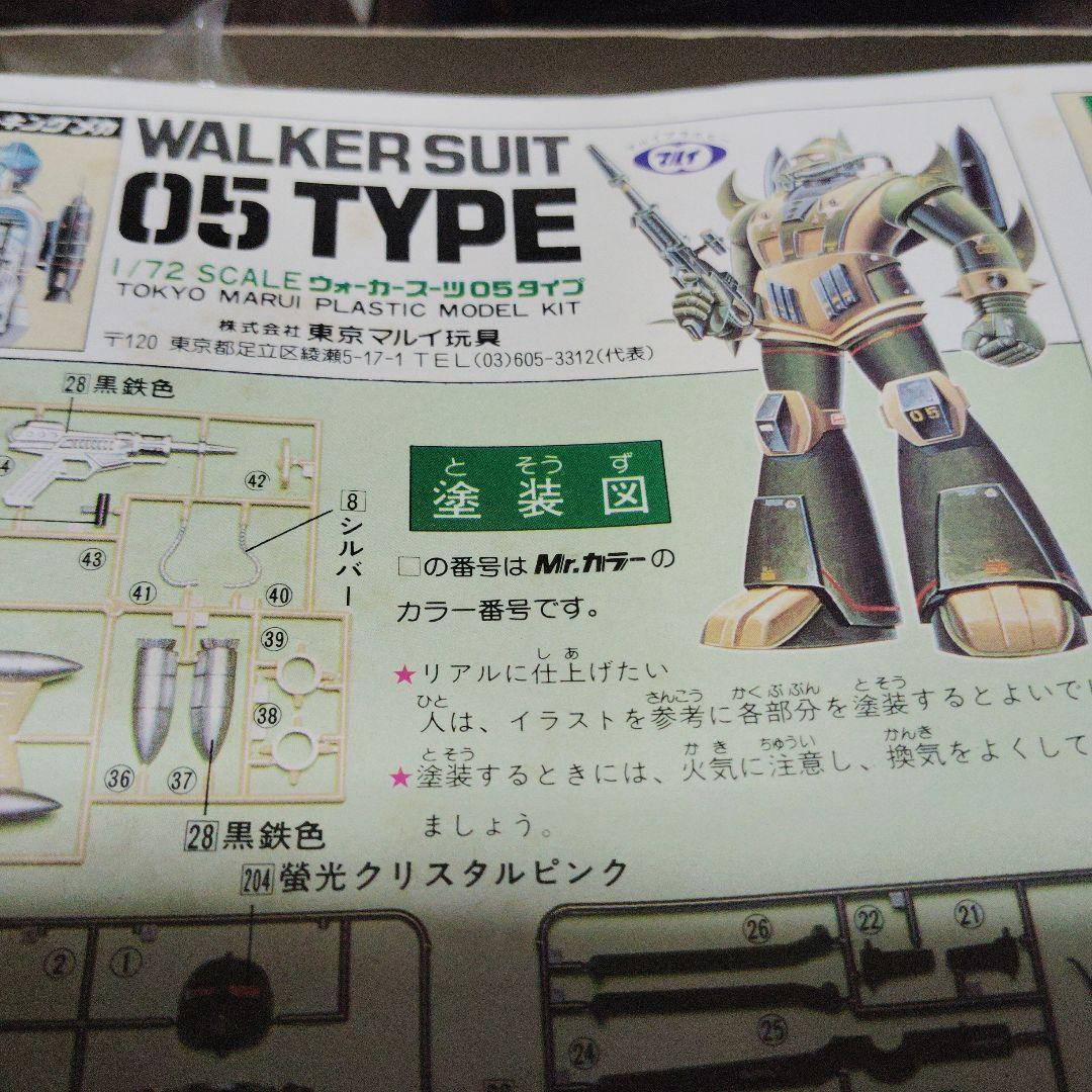 ウォーカースーツ　05タイプ