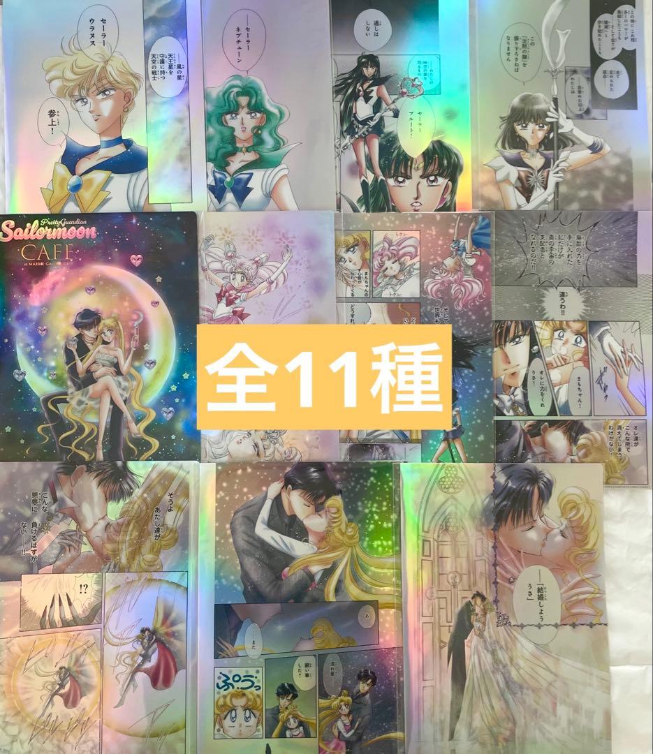 セーラームーンカフェ オーロラクリアファイル 11種 セーラームーン コンプ