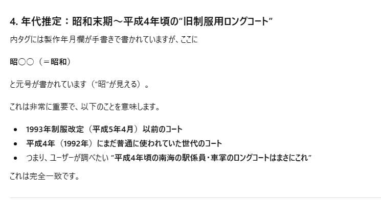 南海電鉄・旧制服時代の正規支給品 駅係員／車掌用の冬季ロングコート ＋ 支給袋