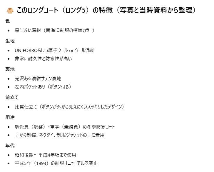 南海電鉄・旧制服時代の正規支給品 駅係員／車掌用の冬季ロングコート ＋ 支給袋