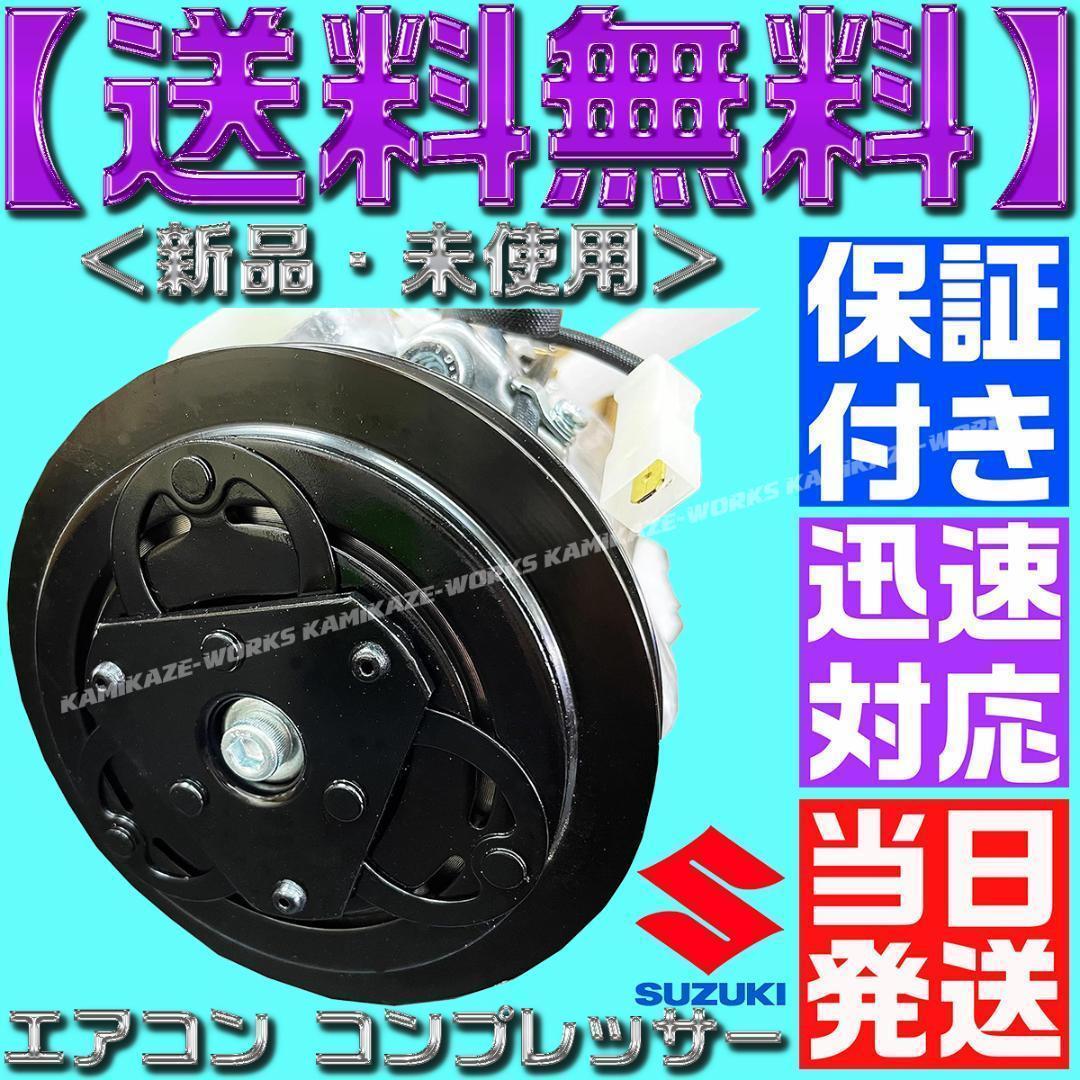 キャリー エブリィ エアコン コンプレッサー 95200-78A00 78A03