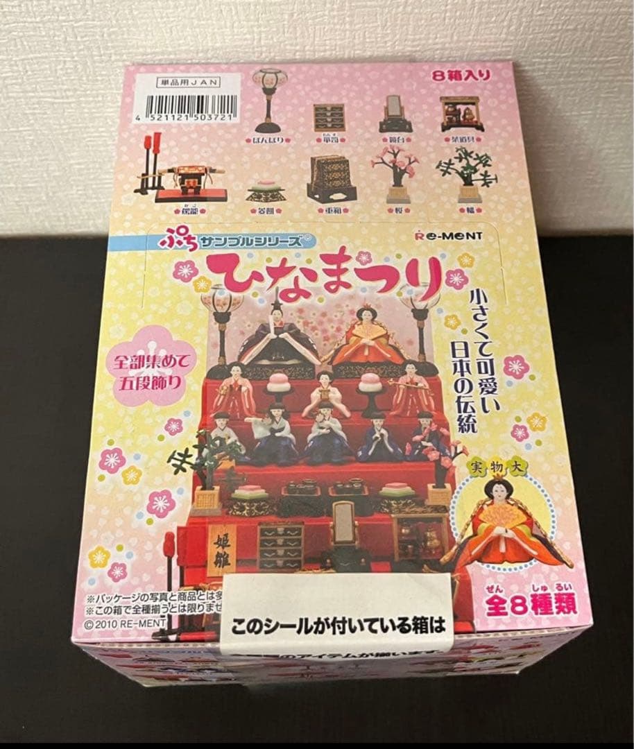 【新品未開封】リーメント ひなまつり 全8種類フルコンプ　2010年初版