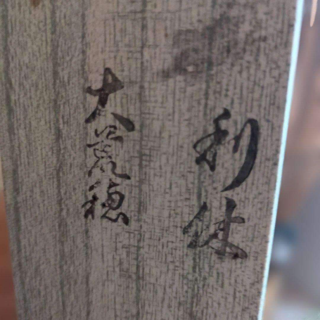 茶道具 茶筅 竹製 専用箱付き　利休　大荒穂