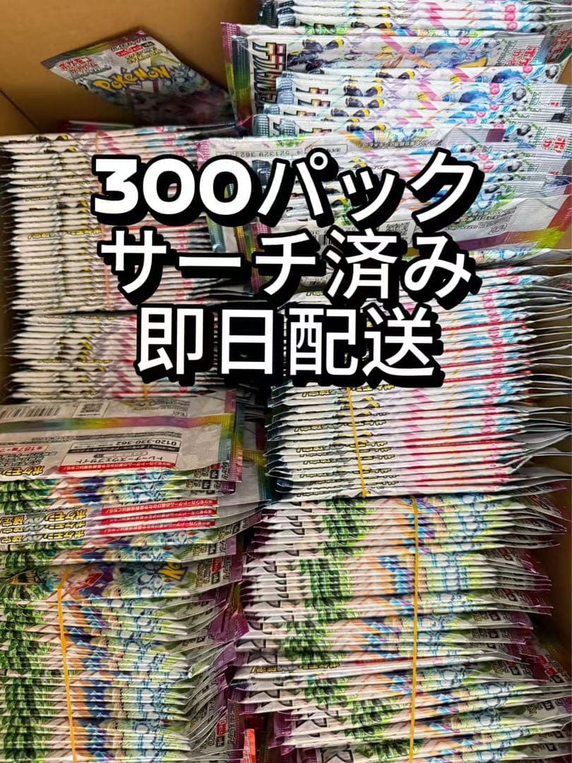 ポケモンカード 300パック サーチ済み 即日配送