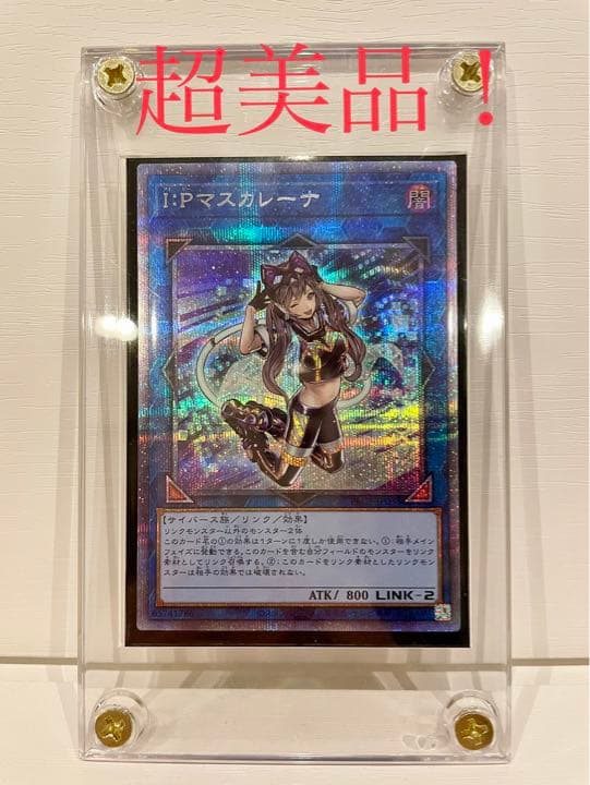 遊戯王 Ｉ：Ｐマスカレーナ　プリズマティックシークレット　プリシク