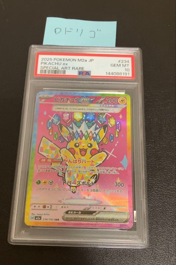 ポケモンカード MEGA メガドリーム ピカチュウ ex sar psa10