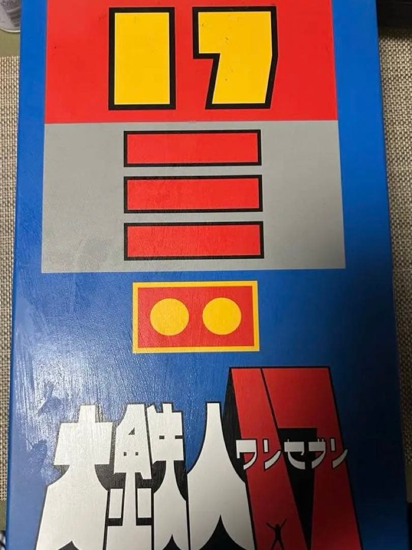 ワールドスコープ　大鉄人17