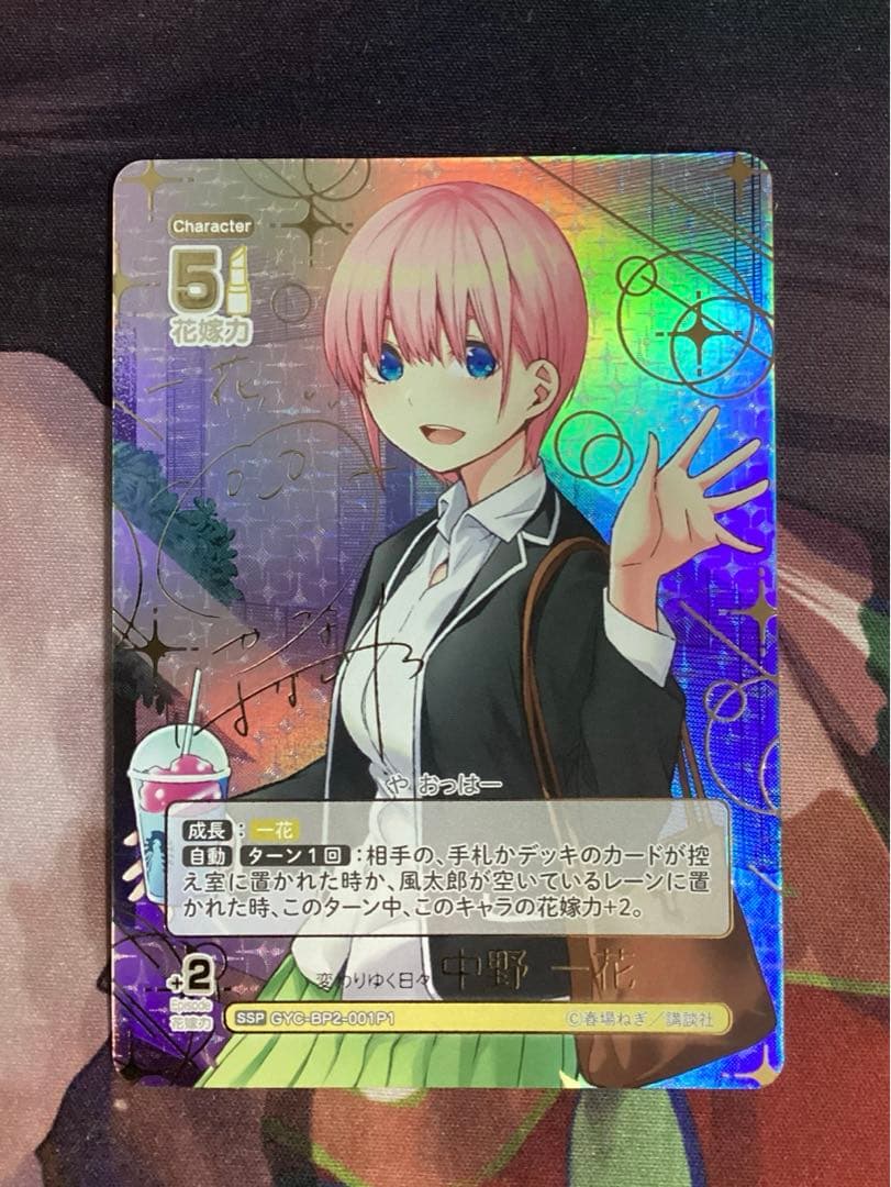 五等分の花嫁 変わりゆく日々 中野一花 SSP サイン