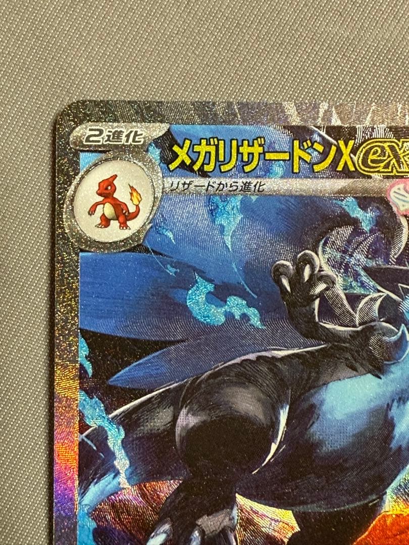 ポケモンカード メガリザードンX EX SAR 110/80