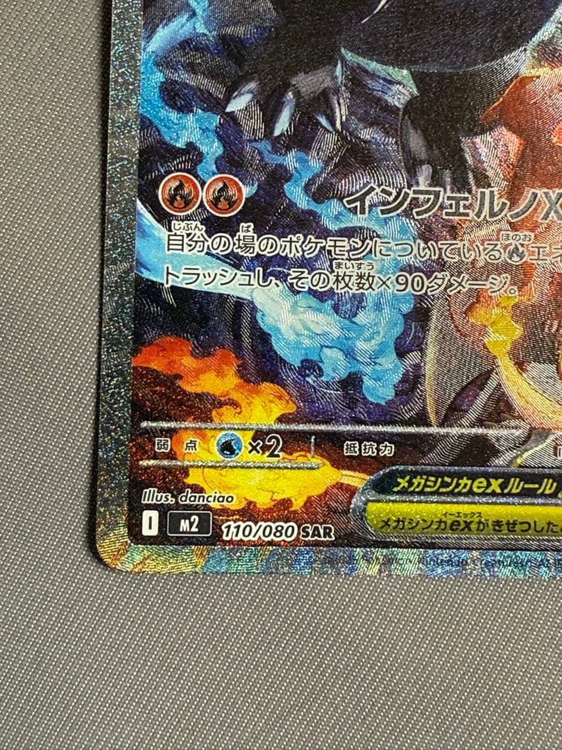 ポケモンカード メガリザードンX EX SAR 110/80
