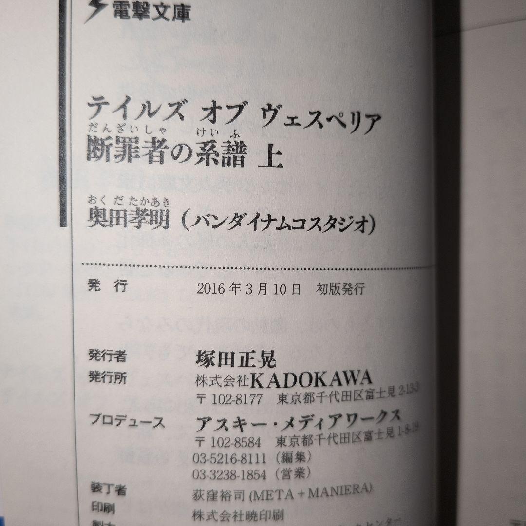 テイルズオブヴェスペリア Tales of Vesperia 断罪者の系譜 上下