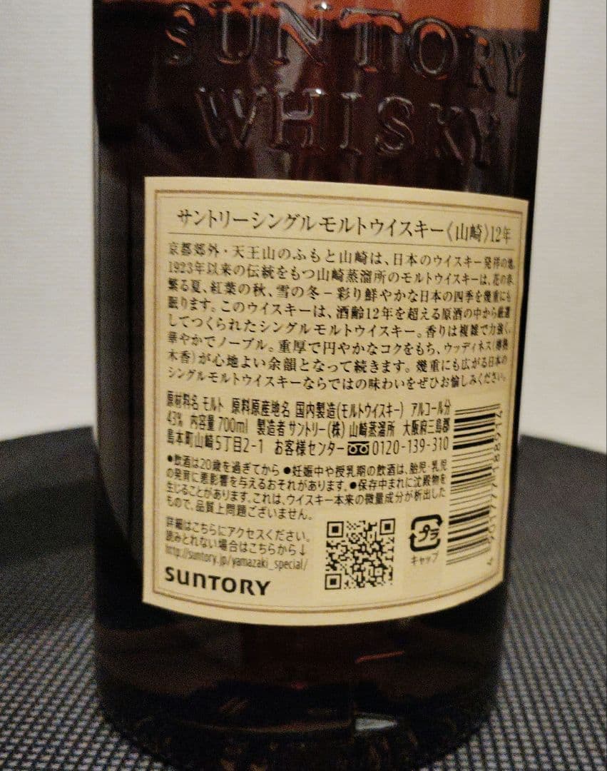 山崎 12年 シングルモルトウイスキー 700ml　新品未開封
