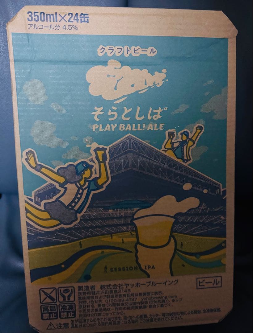 【数量限定】そらとしば　PLAY BALL! ALE 20缶　クラフトビール