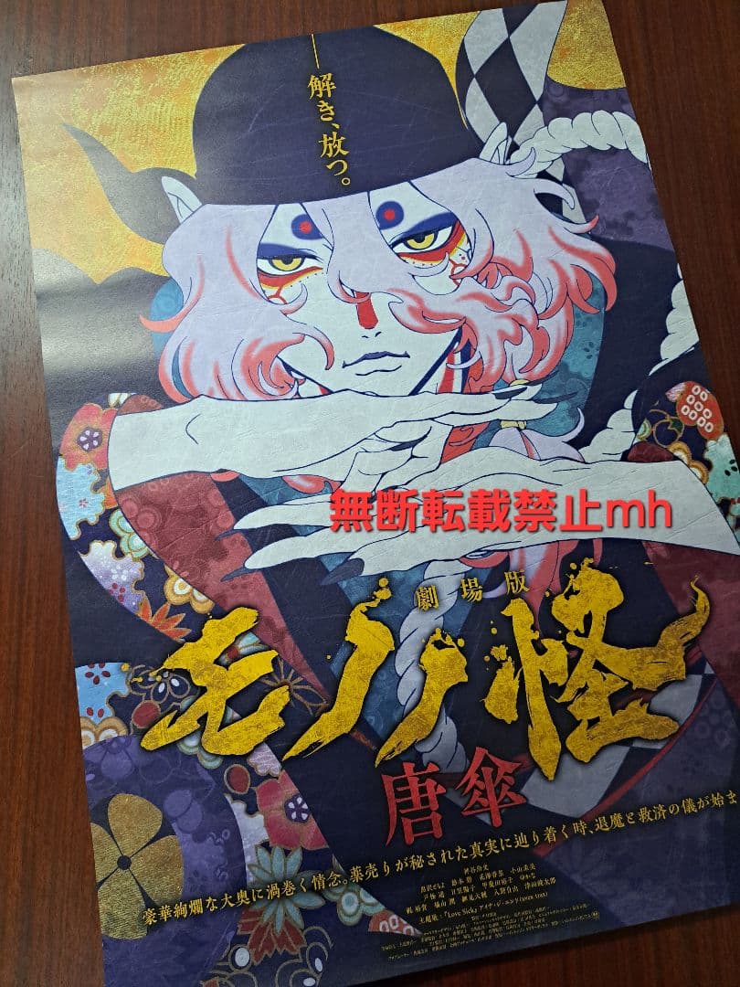 【貴重/人気】劇場版「モノノ怪 唐傘」★ポスター