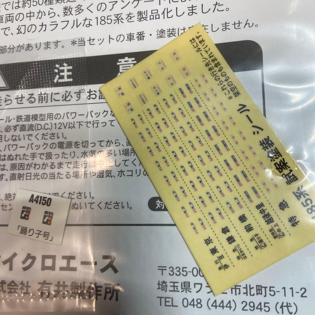 国鉄185系ストライプ塗装 7両セット A-4162 最終価格