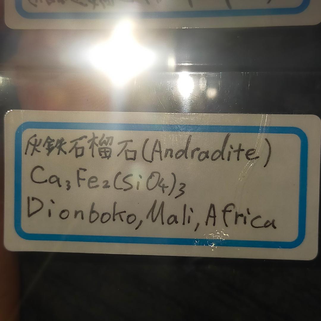 灰鉄柘榴石　アンドラダイト　アフリカ産