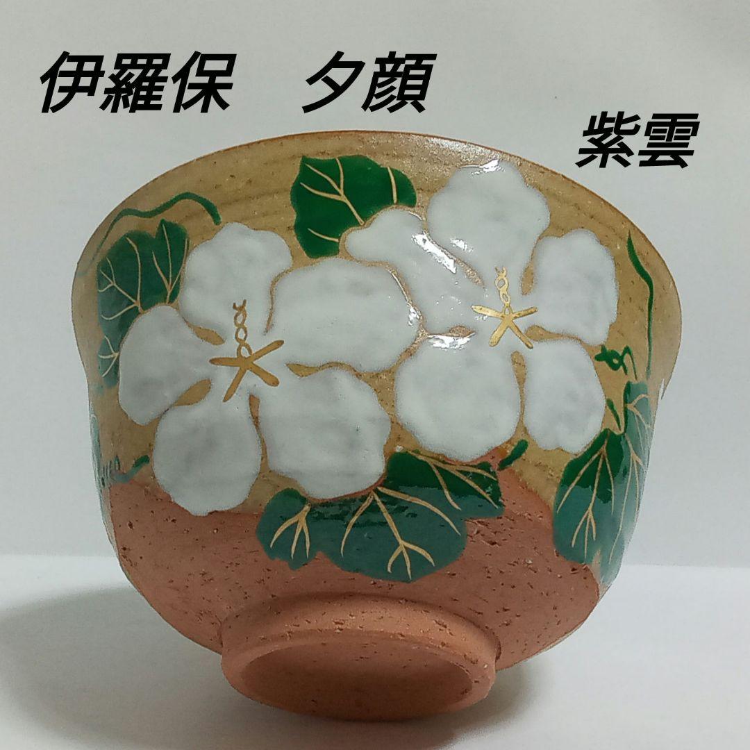 抹茶茶碗　伊羅保　「夕顔」　橋本紫雲造