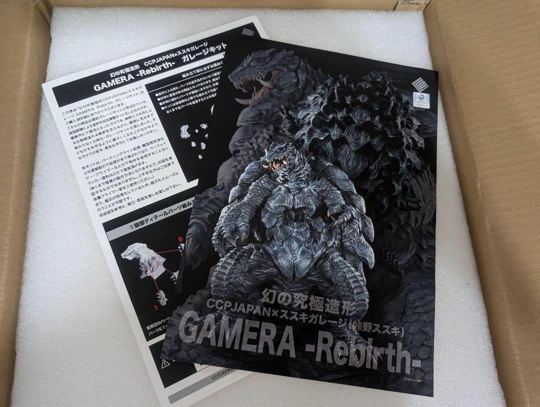 CCP 幻の究極造形 ガメラリバース ススキガレージ