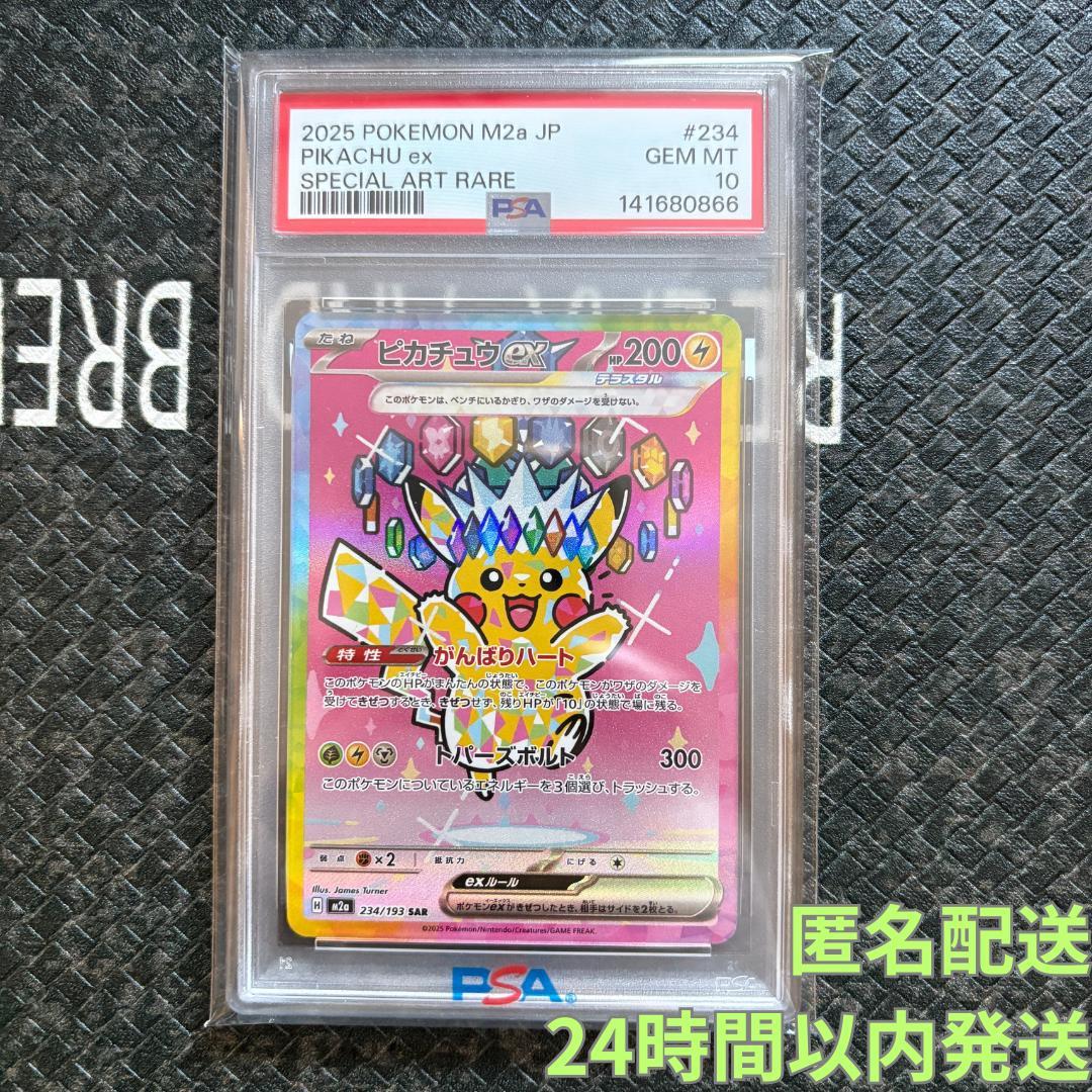 【PSA10】ピカチュウex SAR【メガドリームex】②