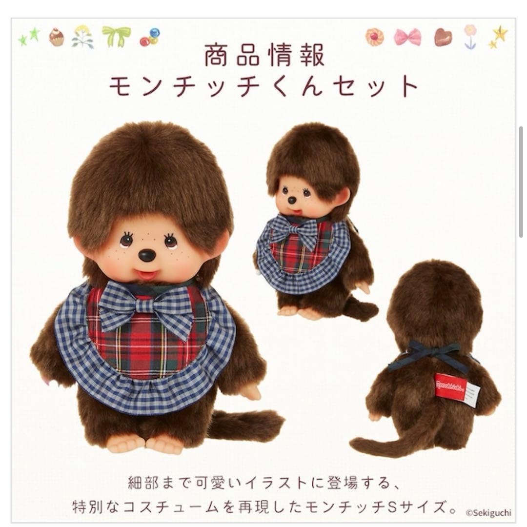 モンチッチくんコスメセット ぬいぐるみS