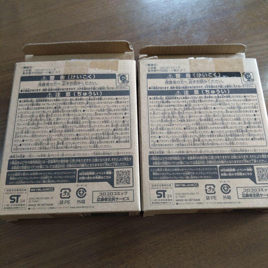 ベーブレードコロコロコミック限定 クロコクランチ 2-60Q 2個 新品 未開封