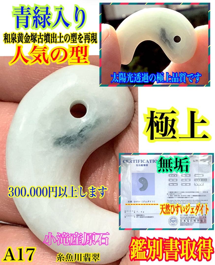 青緑入り✳小滝産原石切出し極上品質　本物の糸魚川翡翠勾玉　機械鑑定付の極上物を‼️