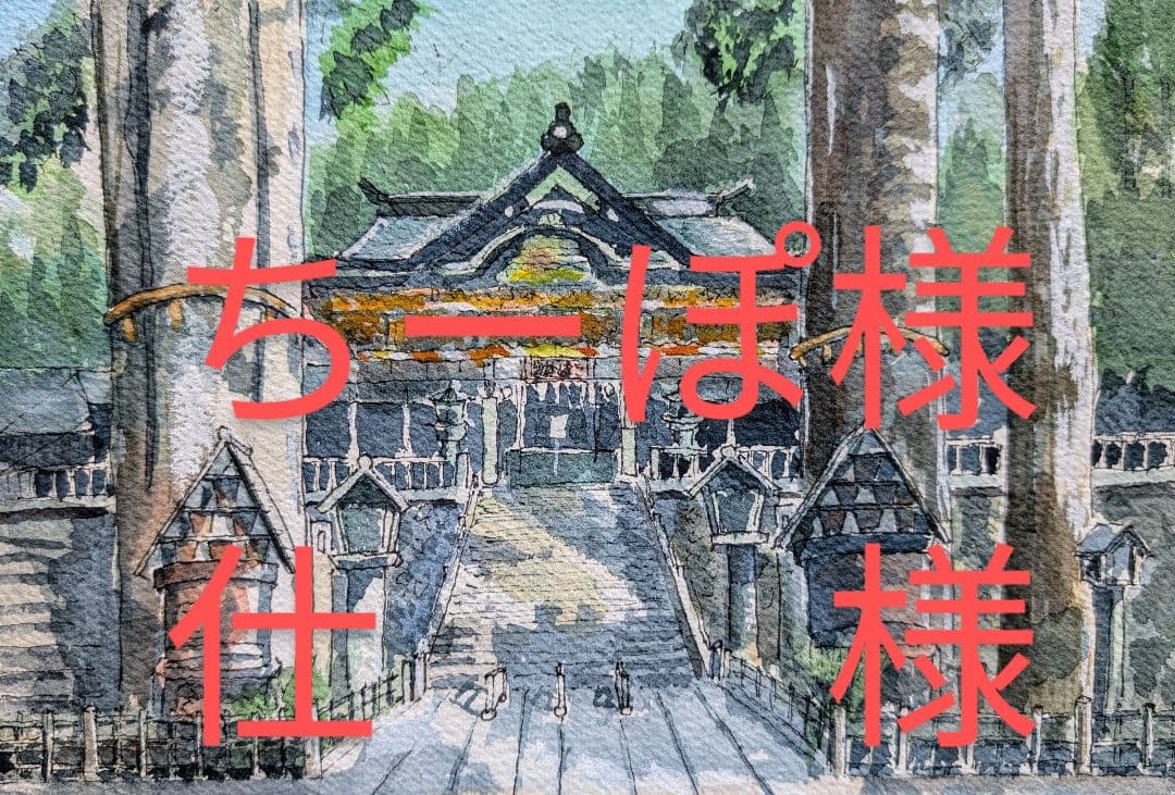 ちーぽさま仕様 水彩画 風景画 原画《パワースポット 三峯神社》