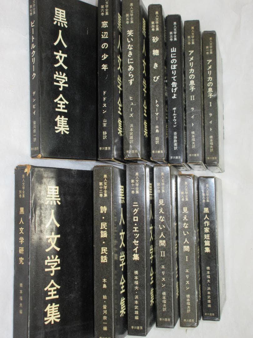 黒人文学全集　早川書房　全13巻揃い　本体は未使用感あり