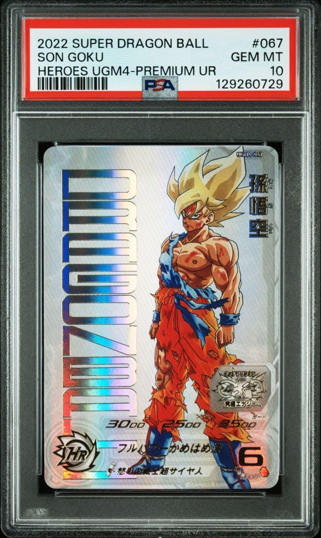 PSA10孫悟空 UGM4-067 UR プレミアム　ドラゴンボールヒーローズ