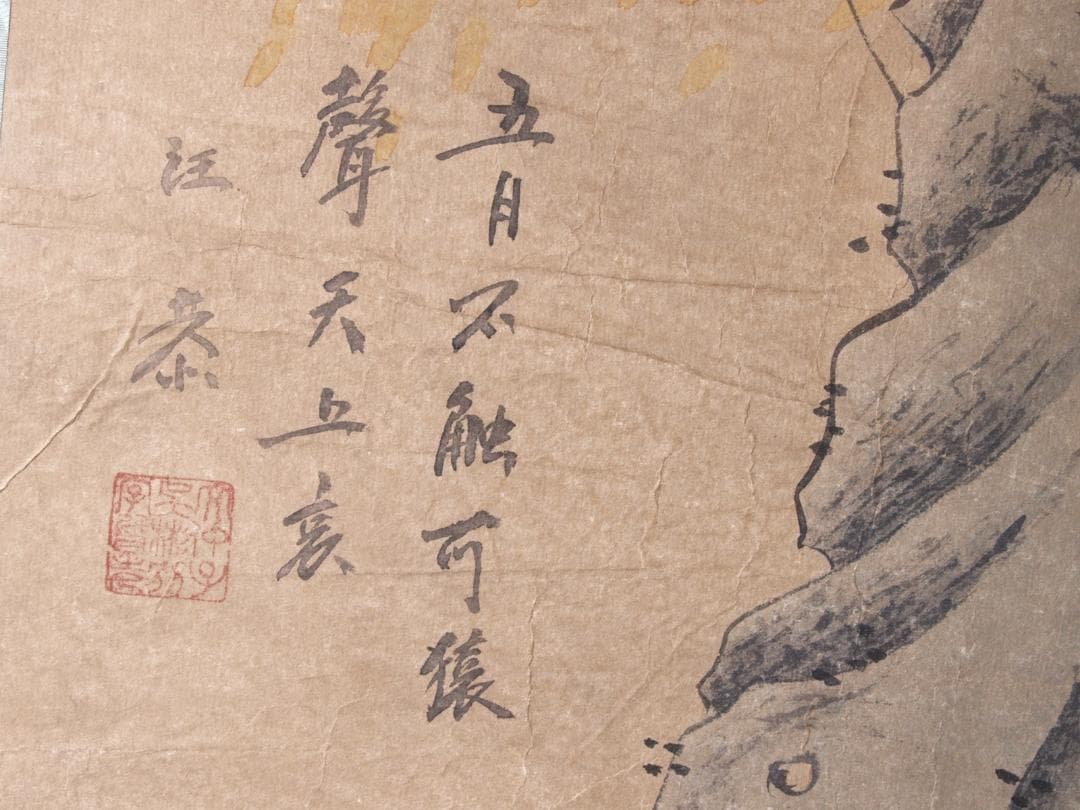 【骨董掛け軸】人物図 中国汪恭　清時代 肉筆保證　捲り AK529A12-1