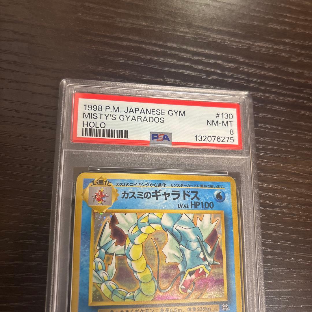 PSA8 カスミのギャラドス　旧裏