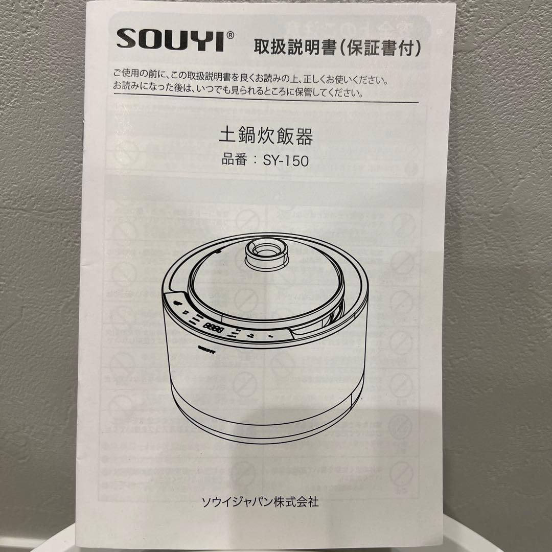 土鍋炊飯器 SOUYI SY-150