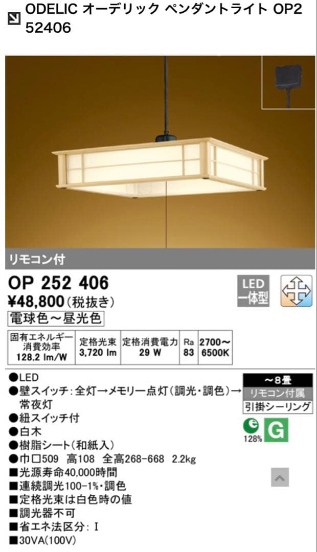 オーデリック本格木目和風LED照明器具OP 252 406