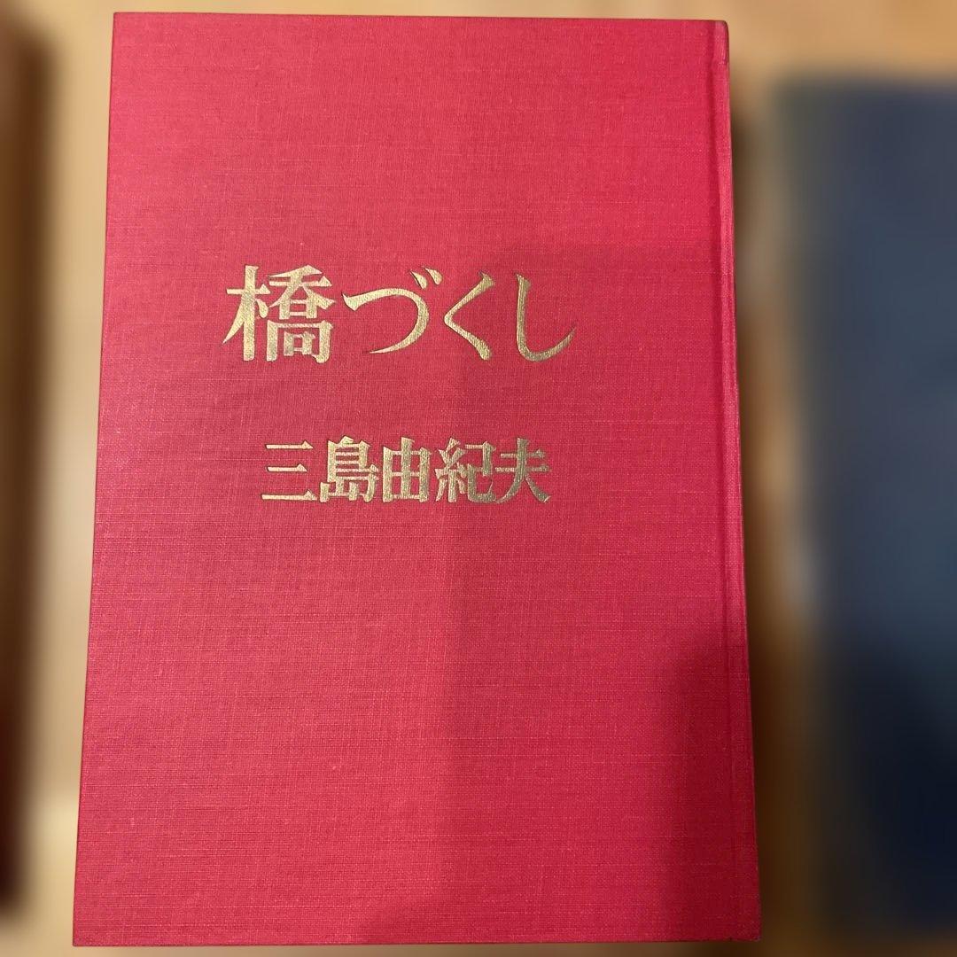 橋づくし 三島由紀夫　赤函