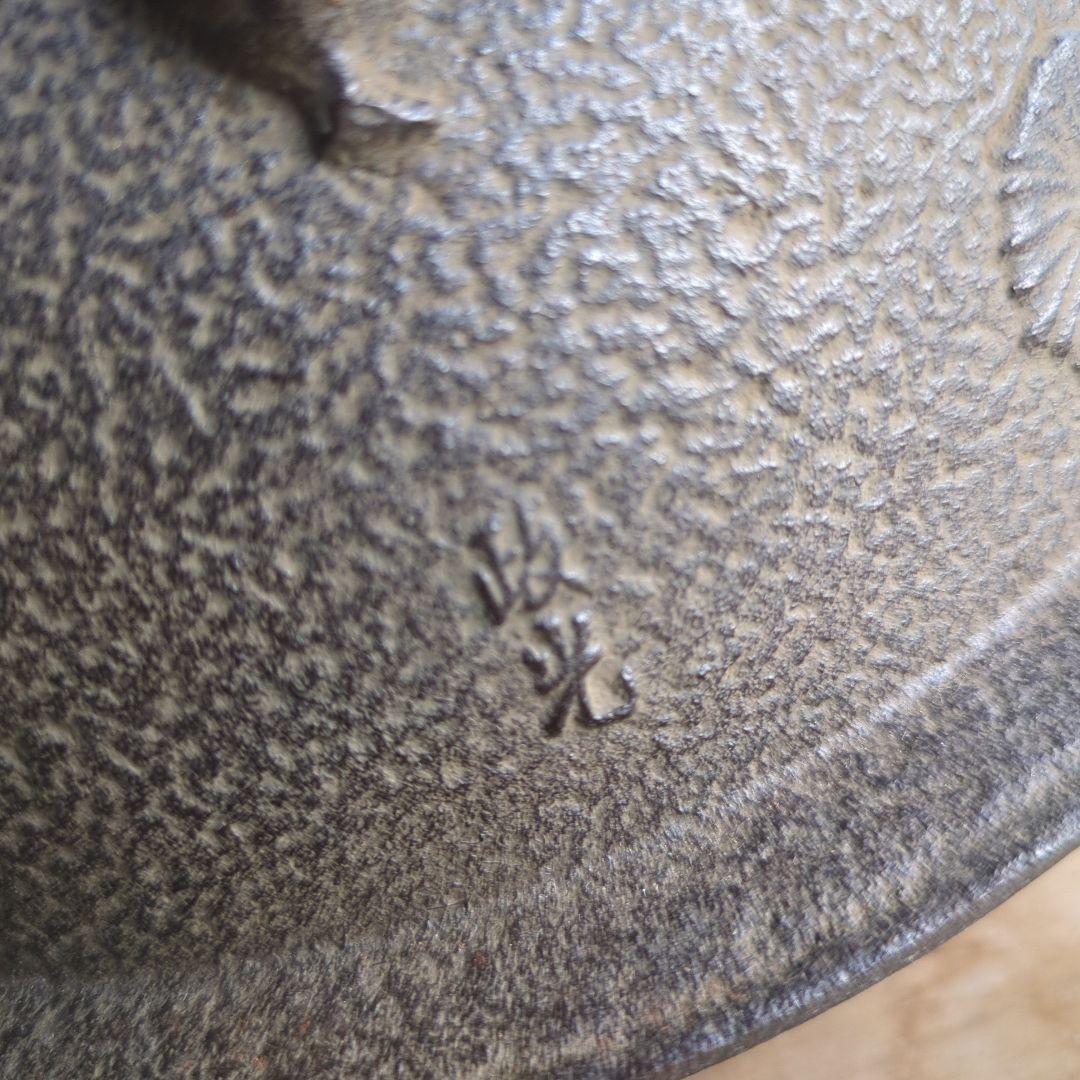 鶴首釜　唐松　菊池政光　茶道具　茶道　木箱　釜　在銘