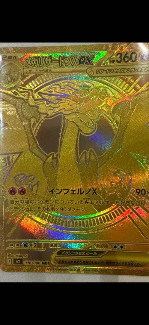 美品メガリザードンX GX 360 HP MUR