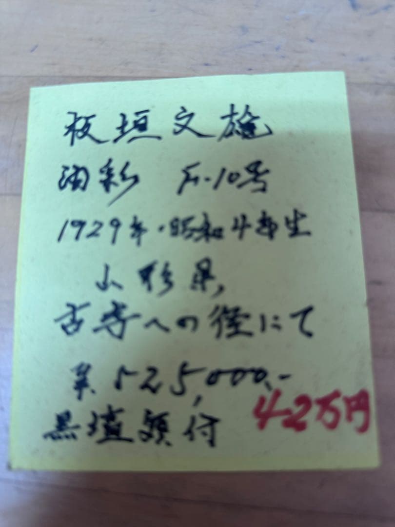 板垣文雄 油彩画 NO.1953 1988年制作　山形県古寺への経にて黒檀額付き