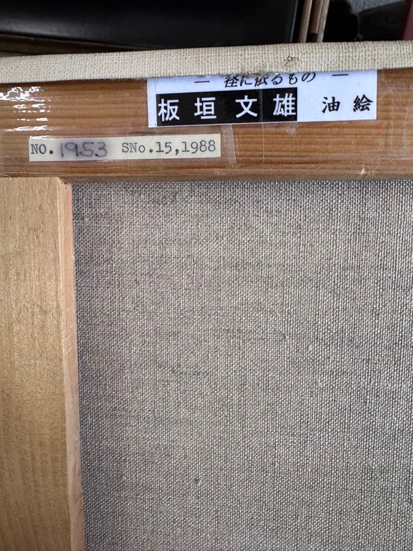 板垣文雄 油彩画 NO.1953 1988年制作　山形県古寺への経にて黒檀額付き