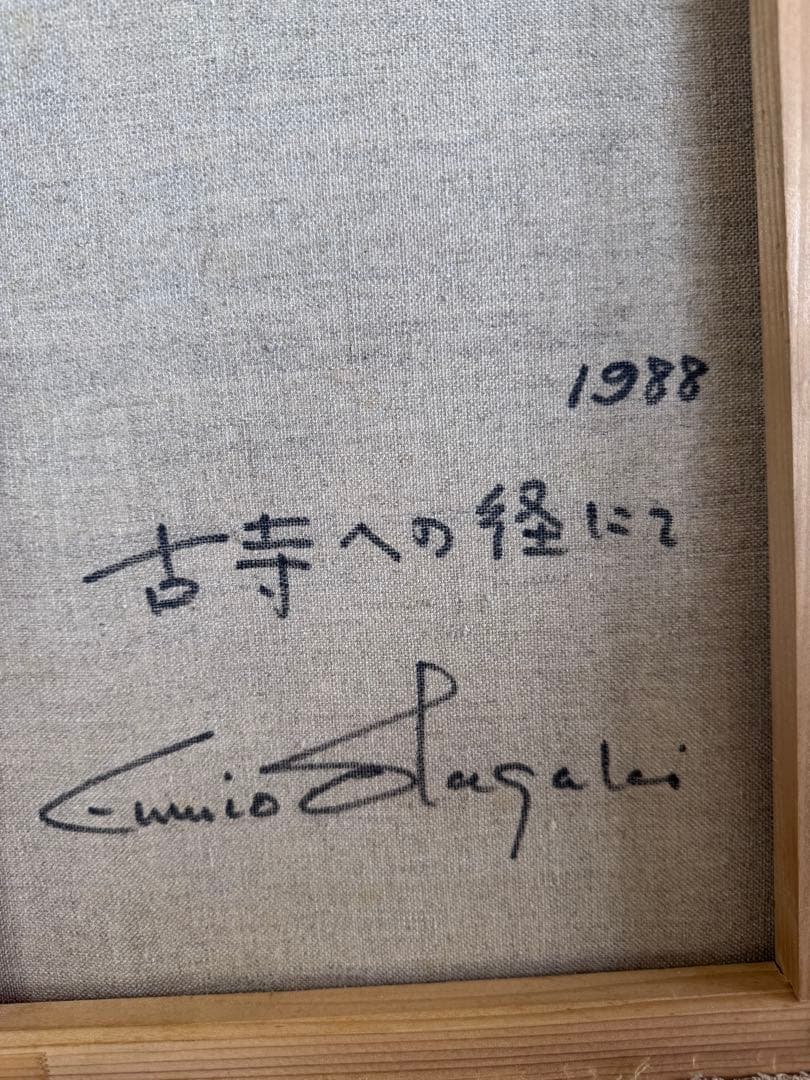板垣文雄 油彩画 NO.1953 1988年制作　山形県古寺への経にて黒檀額付き