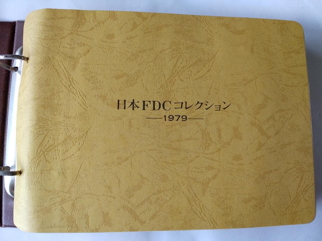 初日カバー 1979年 昭和54年 未年 記念切手 切手 28通 ファイル 新品