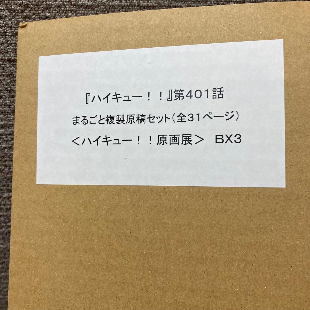 ハイキュー　完全受注生産品　第401話　まるごと複製原稿セット　ハイキュー展