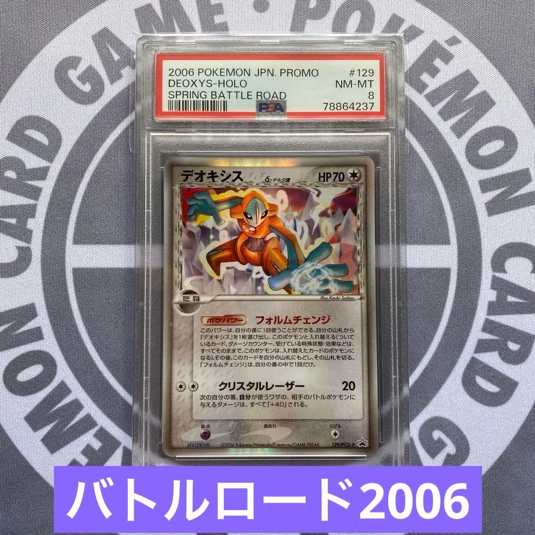 PSA8 δデオキシス　プロモ(129/PCG-P)バトルロード2006