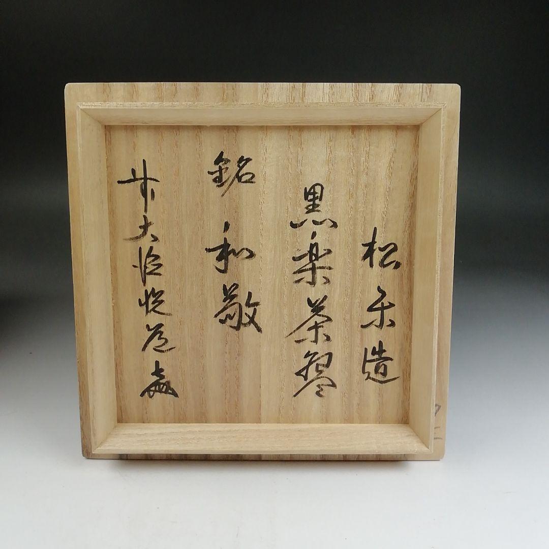 Ｔ８１６　茶碗　『黒楽茶碗』『松楽 造』『前大徳寺 高橋悦道 書付』共箱　茶道具