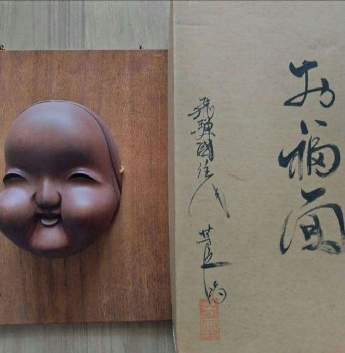 伝統工芸　一位木彫　お福面